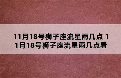 11月18号狮子座流星雨几点 11月18号狮子座流星雨几点看